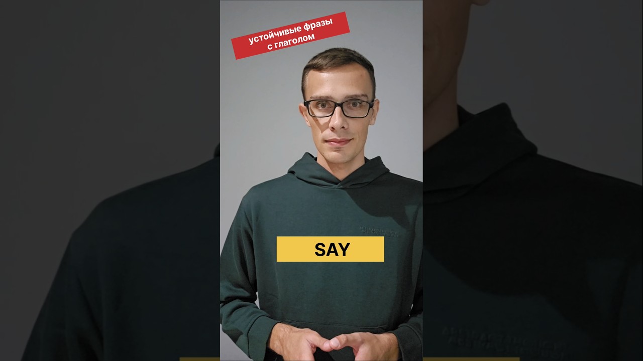 Устойчивые фразы с глаголом SAY 