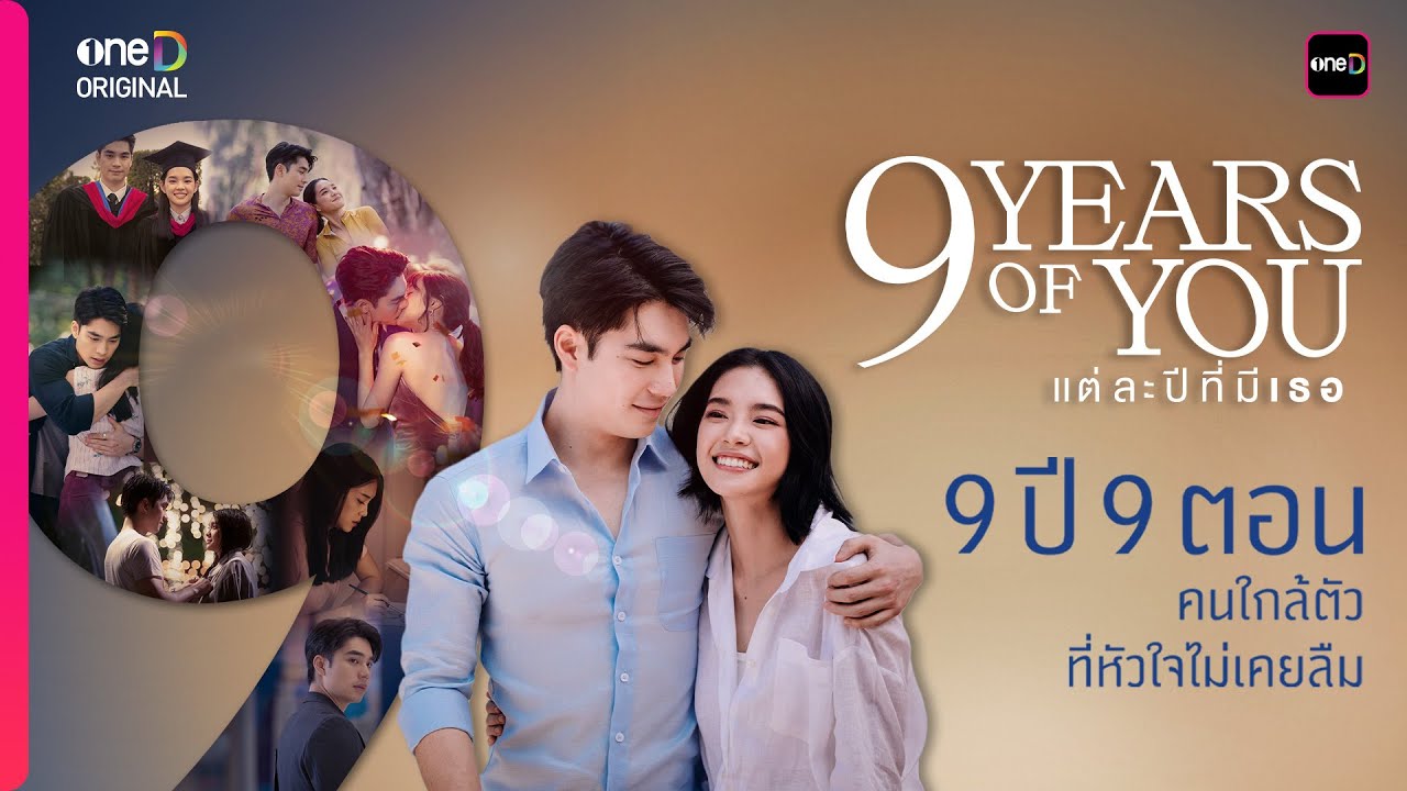 เรื่องราว 9 ปี 9 ตอน ของ &ldquo;ภารัณ&rdquo; และ &ldquo;นับดาว&rdquo; | 9 YEARS OF YOU แต่ละปีที่มีเธอ | oneD ORIGINAL