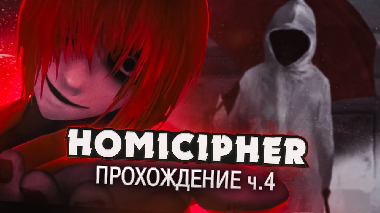 ЧТО ТЫ ВЫБЕРЕШЬ? - Homicipher Прохождение на русском (ФИНАЛ) | ritsu ☽