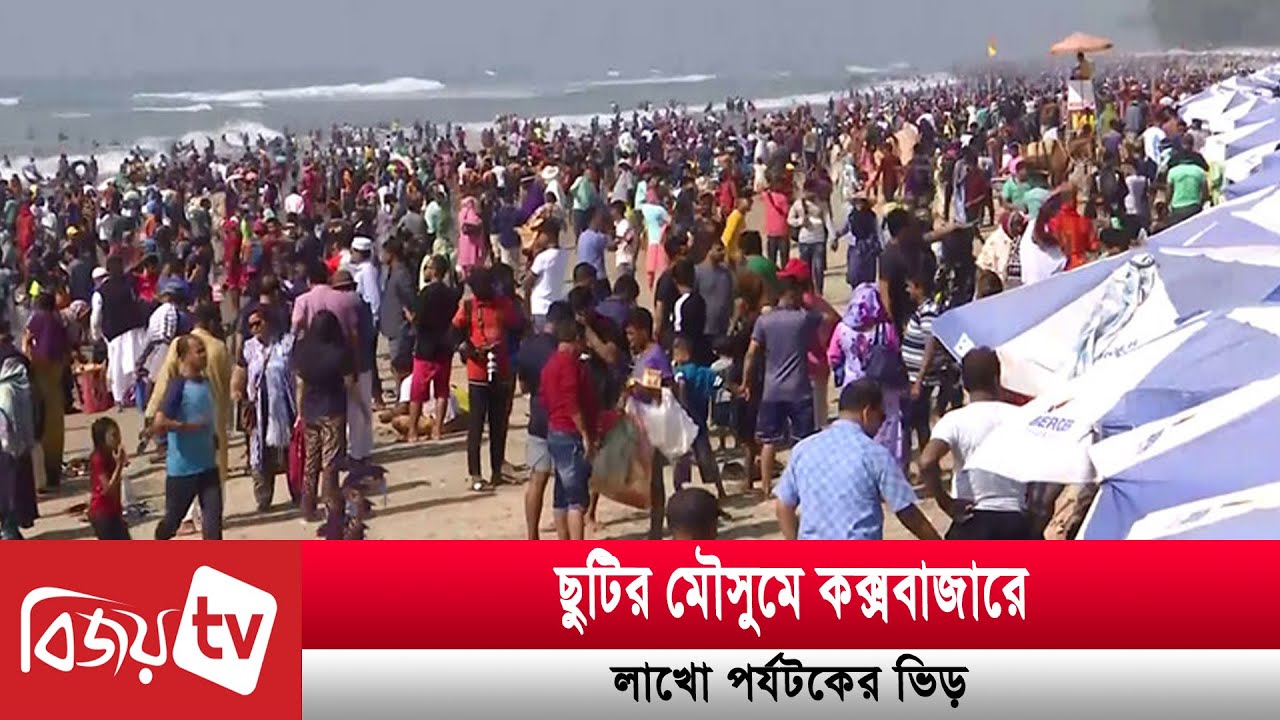 ছুটির মৌসুমে কক্সবাজারে লাখো পর্যটকের ভিড় | Bijoy TV