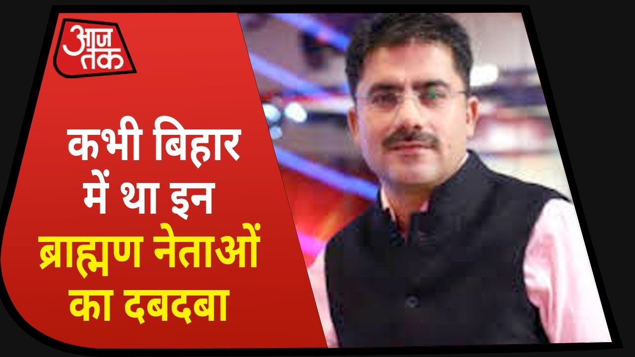 Delhi से लेकर Bihar की Politics तक इन Brahmin Leaders का था दबदबा