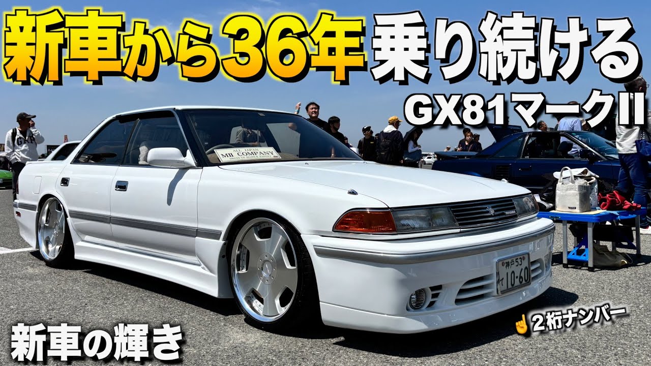 新車から36年乗り続けるマークIIの内装外装レビュー！新車の輝きを取り戻したこの姿！りゅうさん【くるま小僧】