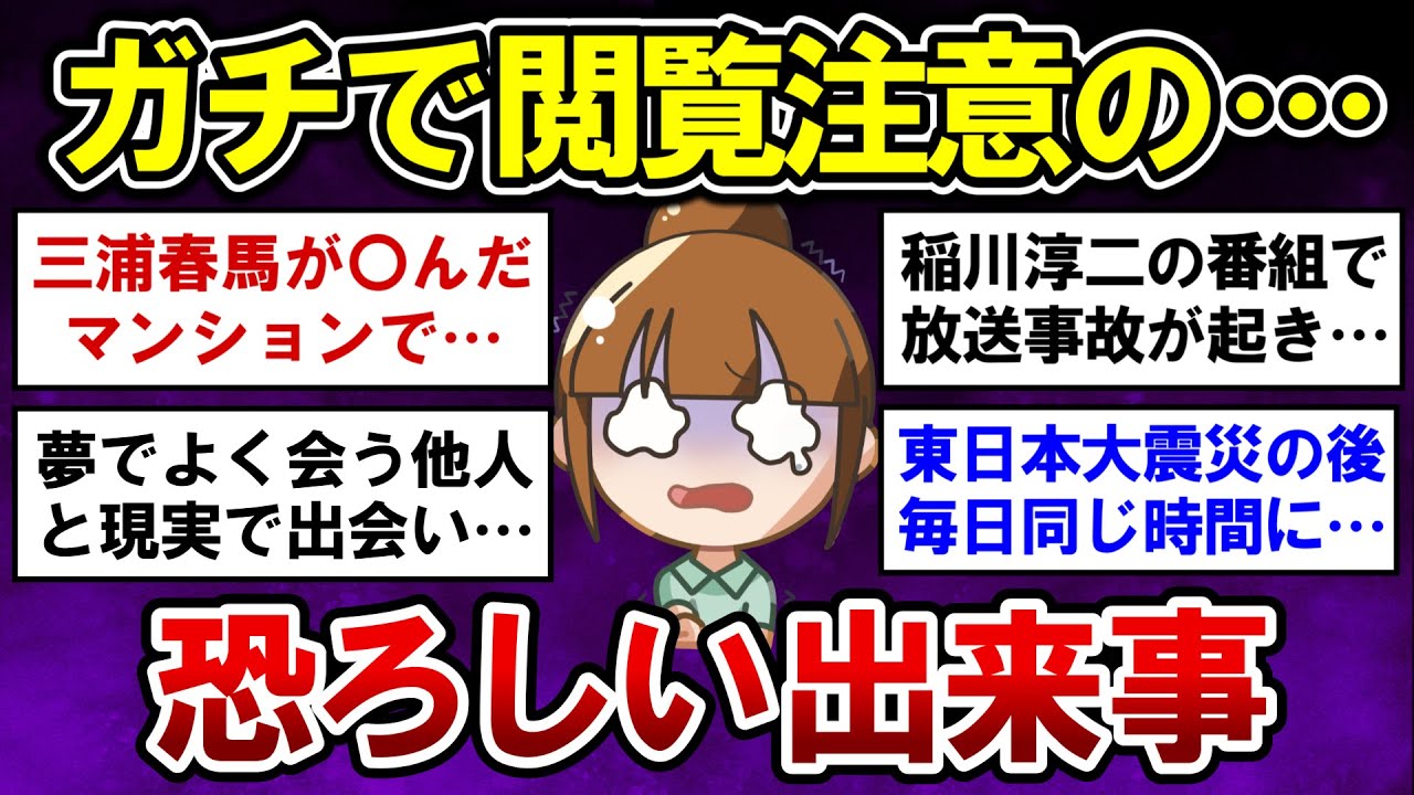 【有益】閲覧注意！ゾッとする恐ろしい出来事【ガルちゃんまとめ】