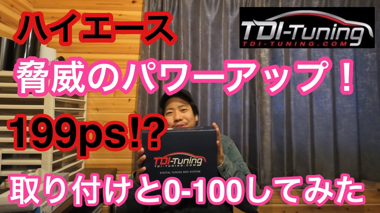 【ハイエース】199PS！？驚異のパワーアップ！TDI-Tuningサブコンで0 -100してみた