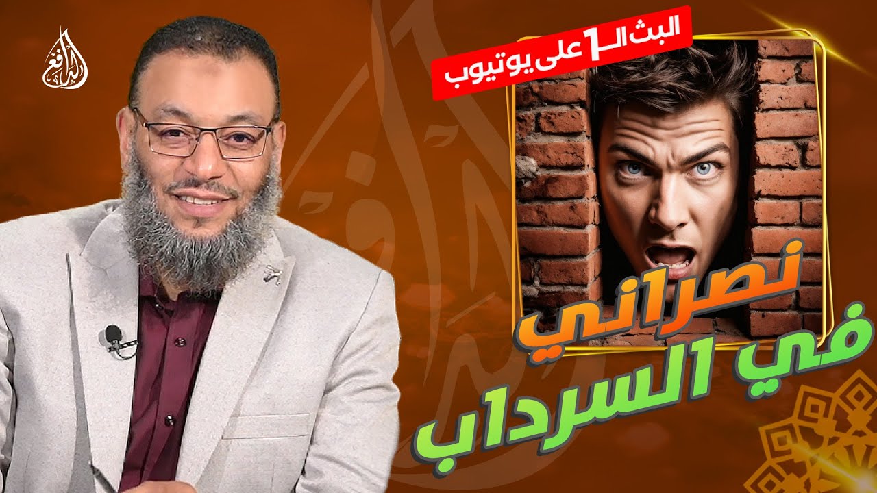 #وليد_إسماعيل_الدافع |752 | نصراني دخل السرداب