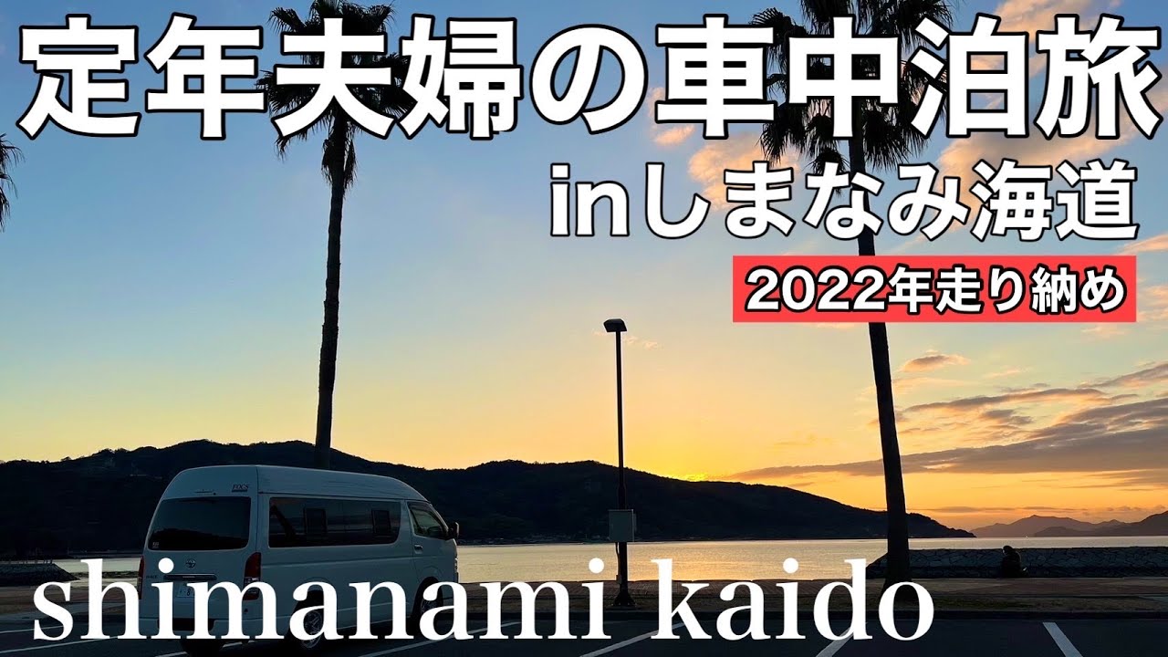 定年夫婦の車中泊旅inしまなみ海道#ハイエース#しまなみ海道#夫婦