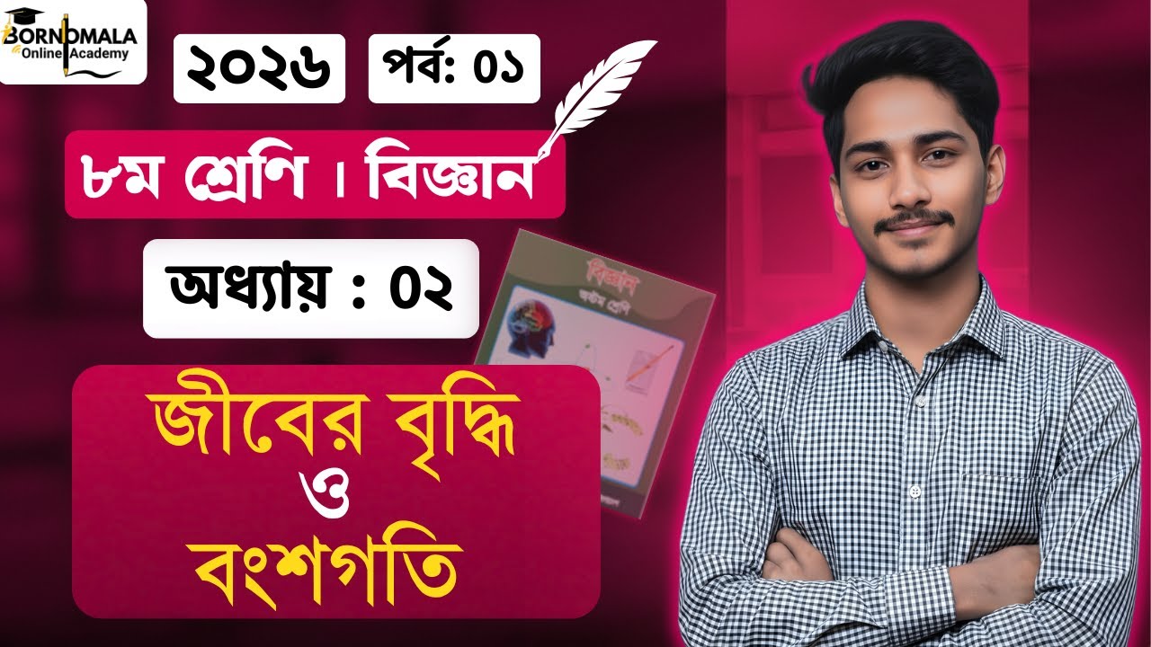 ৮ম শ্রেনির বিজ্ঞান ২য় অধ্যায়  ২০২৬ । পর্ব -০১ | জীবের বৃদ্ধি ও বংশগতি |  Class 8 Science Chapter 2