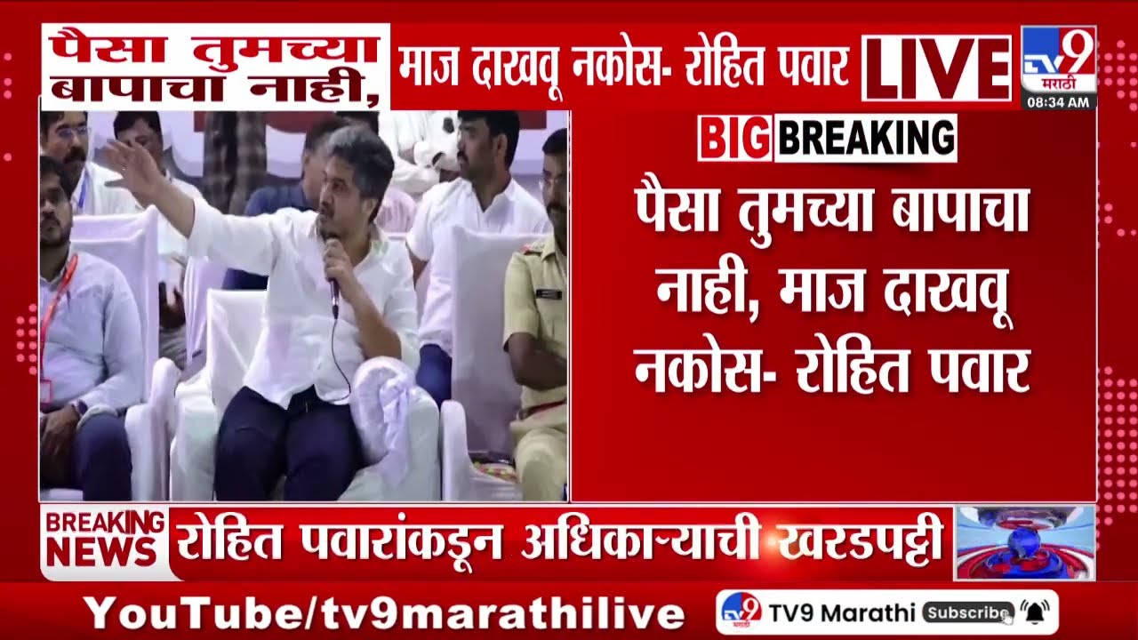 Rohit Pawar | पैसा तुमच्या बापाचा नाही, माज दाखवू नकोस - रोहित पवार