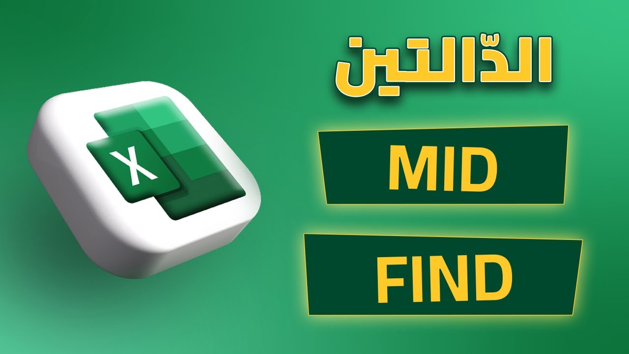 استخدام الدوال mid و find في الاكسل excel