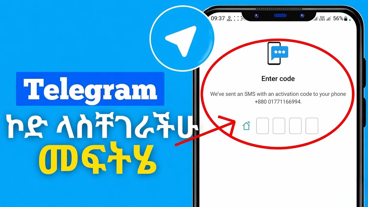 ቴሌግራም ኮድ ለማይልክላችሁ ቀላል መፍትሄ | Telegram SMS Problem Solution in Amharic (በአማርኛ) | How to telegram code