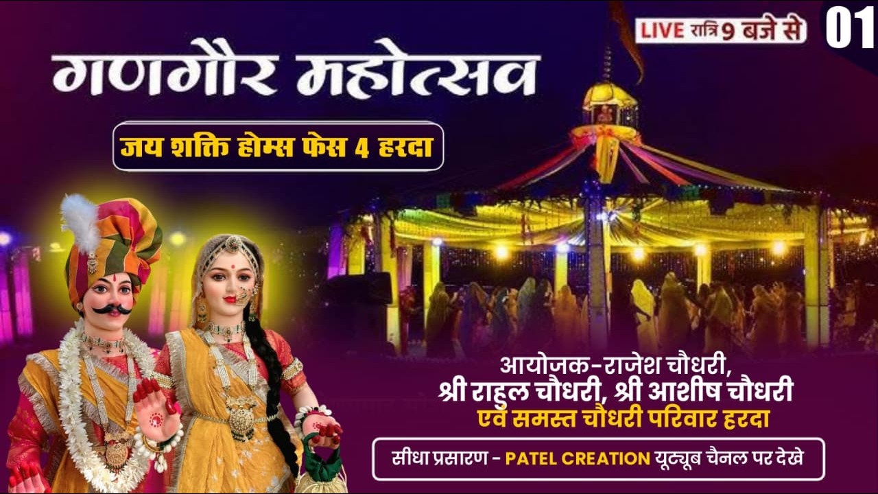 🔴Live🔴 Day~ 01 मां गणगौर महोत्सव जयशक्ति होम्स हरदा आयोजक चौधरी परिवार हरदा #gangourlive2026