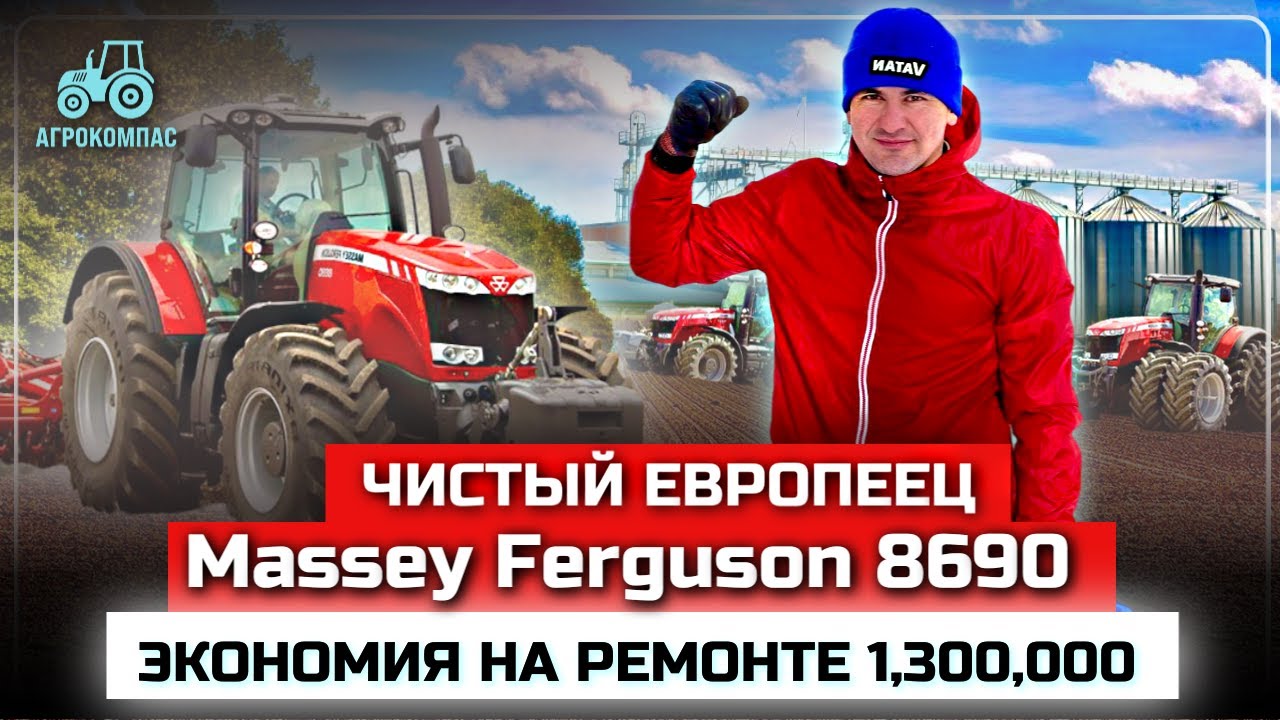 Massey Ferguson 8690/ За счет нашей модернизации, ремонт сельхозтехники  обойдется в 3 раза дешевле
