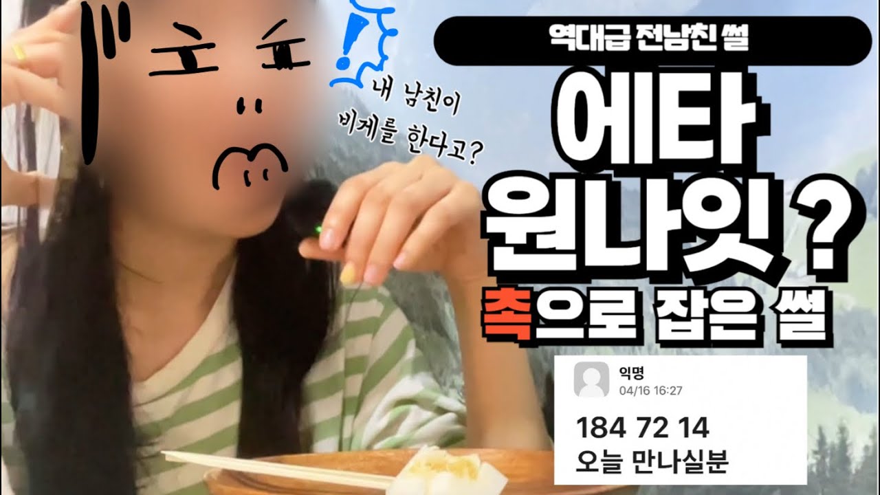 [전남친 똥차썰] 귀신같은 촉으로 바람 잡아낸썰