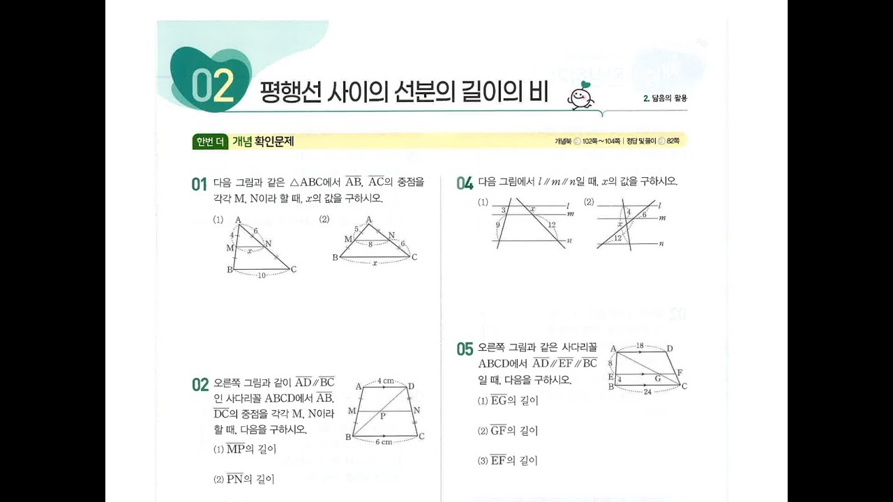 수매씽 개념 2-2 워크북 평행선 사이의 선분의 길이의 비 49~52쪽