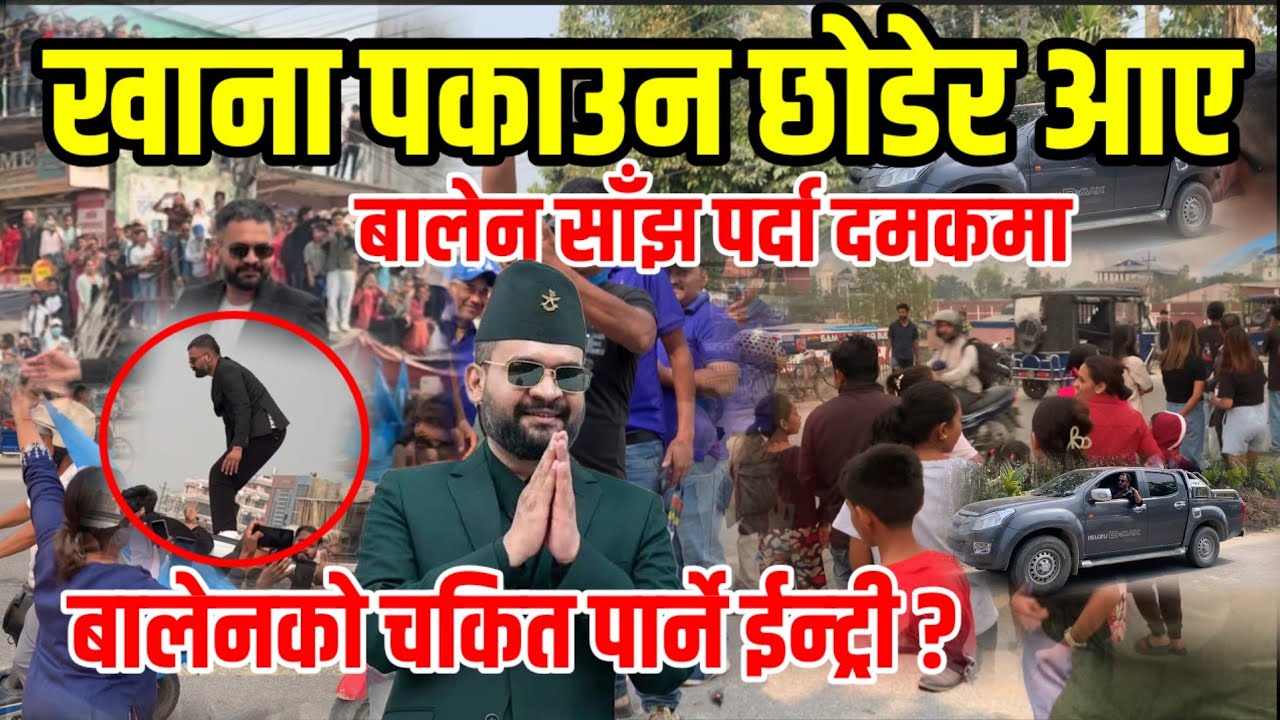 समर्थकहरू निरास दमक पुग्दा यस्तो माहोल | Balen Shah In Jhapa | Balen Shah | Jhapa Damak Update