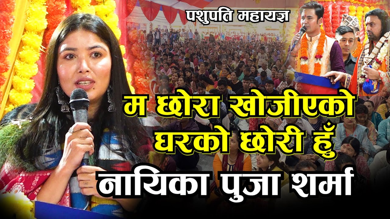 भावुक भइन् नायिका पुजा शर्मा भन्छिन् छोरी भनेर हेला पाएको अहिले सबैलाइ गर्व लाग्छ II Puja Sharma