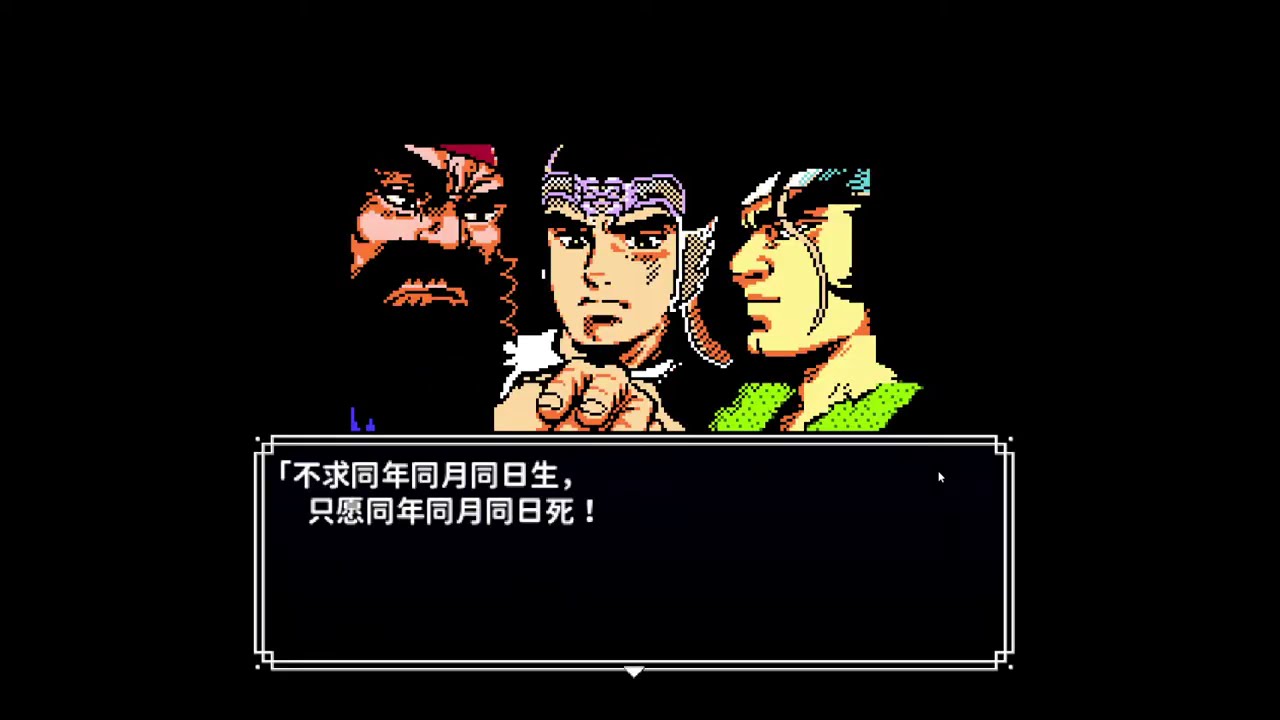 吞食天地2 衛道2.5版 地獄模式(不拿雙劍，粉紅內衣，收呂布，道德正12)