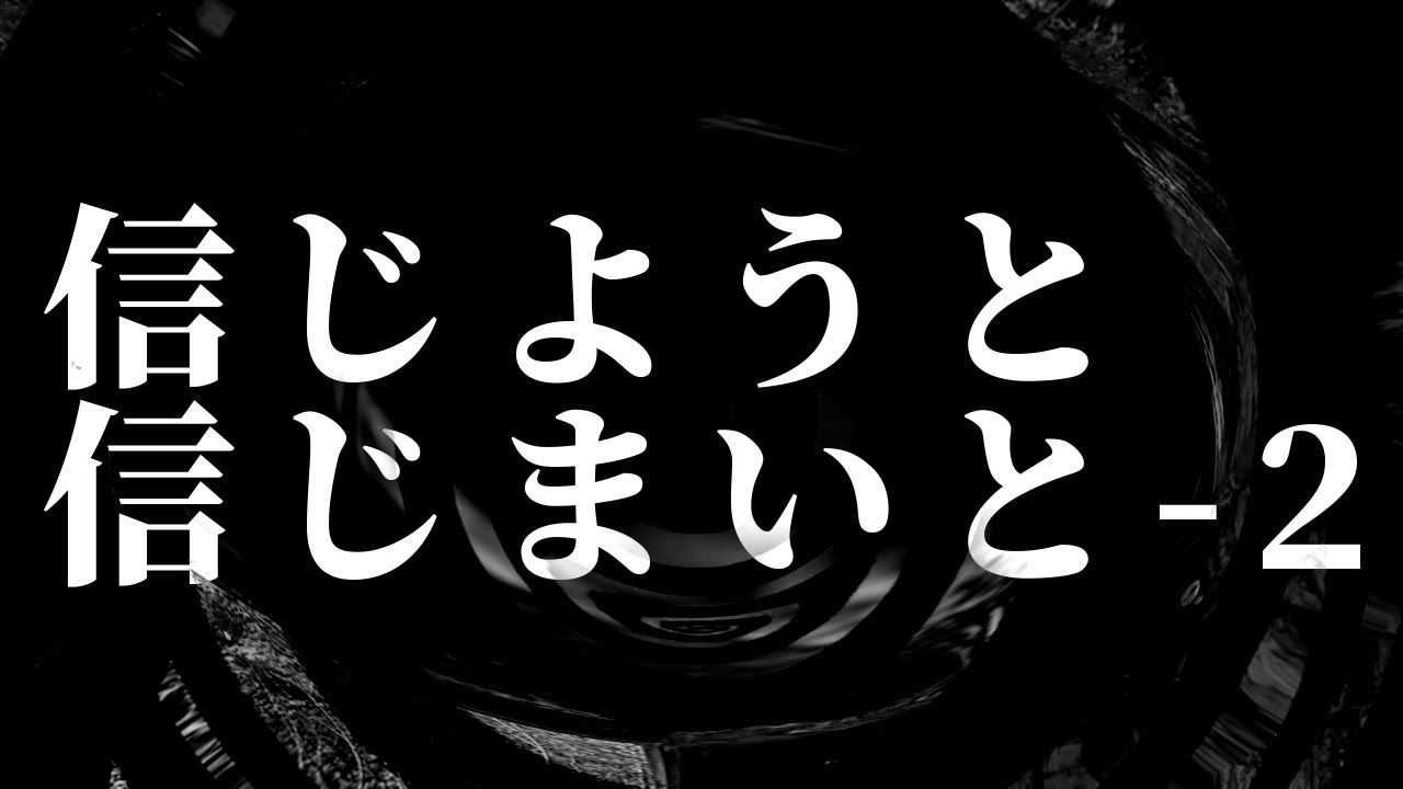 【怪談】信じようと信じまいと 2【朗読】