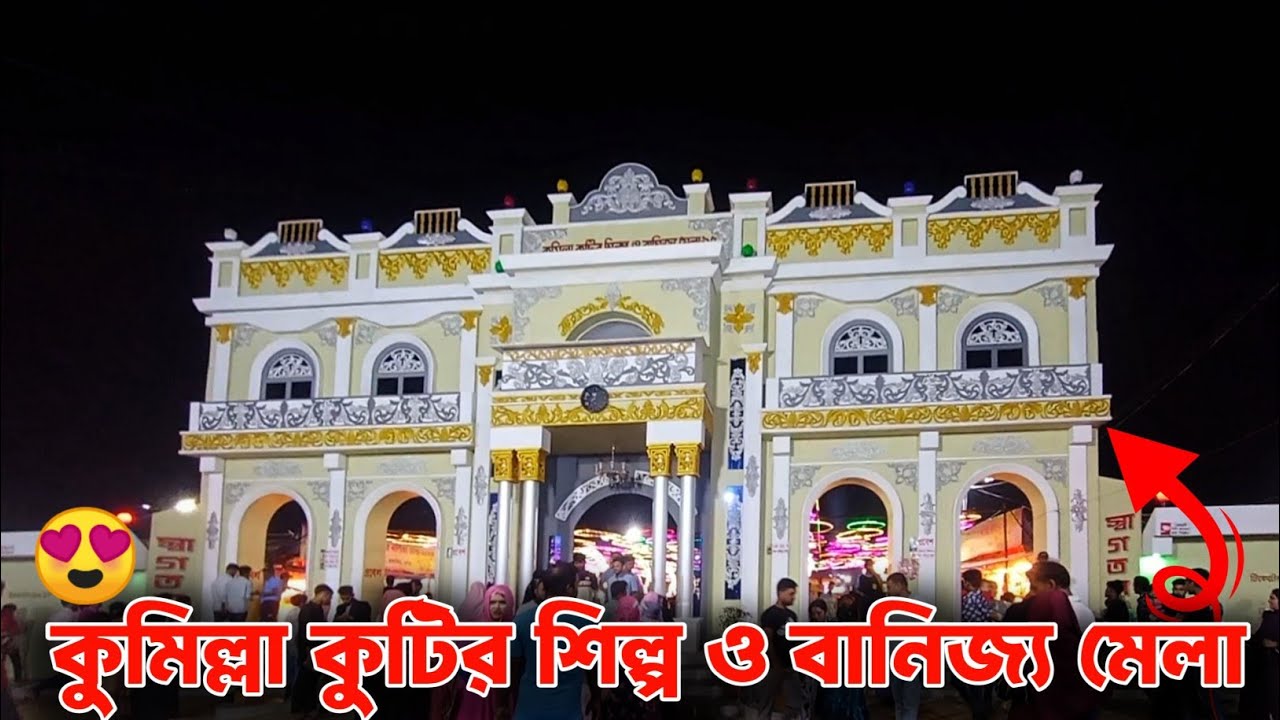 কুমিল্লার সবচেয়ে বড় বানিজ্য মেলা | Cumilla Banijjo Mela 2025
