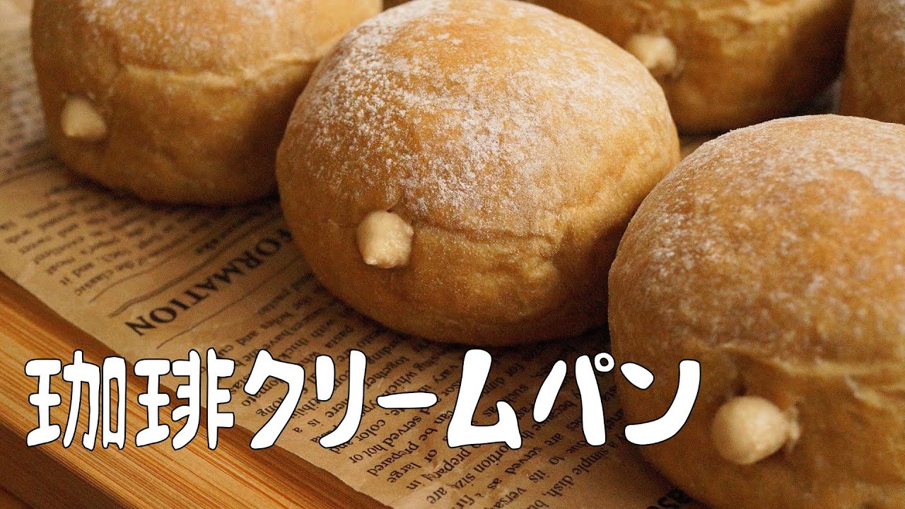 【コーヒークリームパンの作り方】ほろ苦くていい香り♡ ホームベーカリー使用