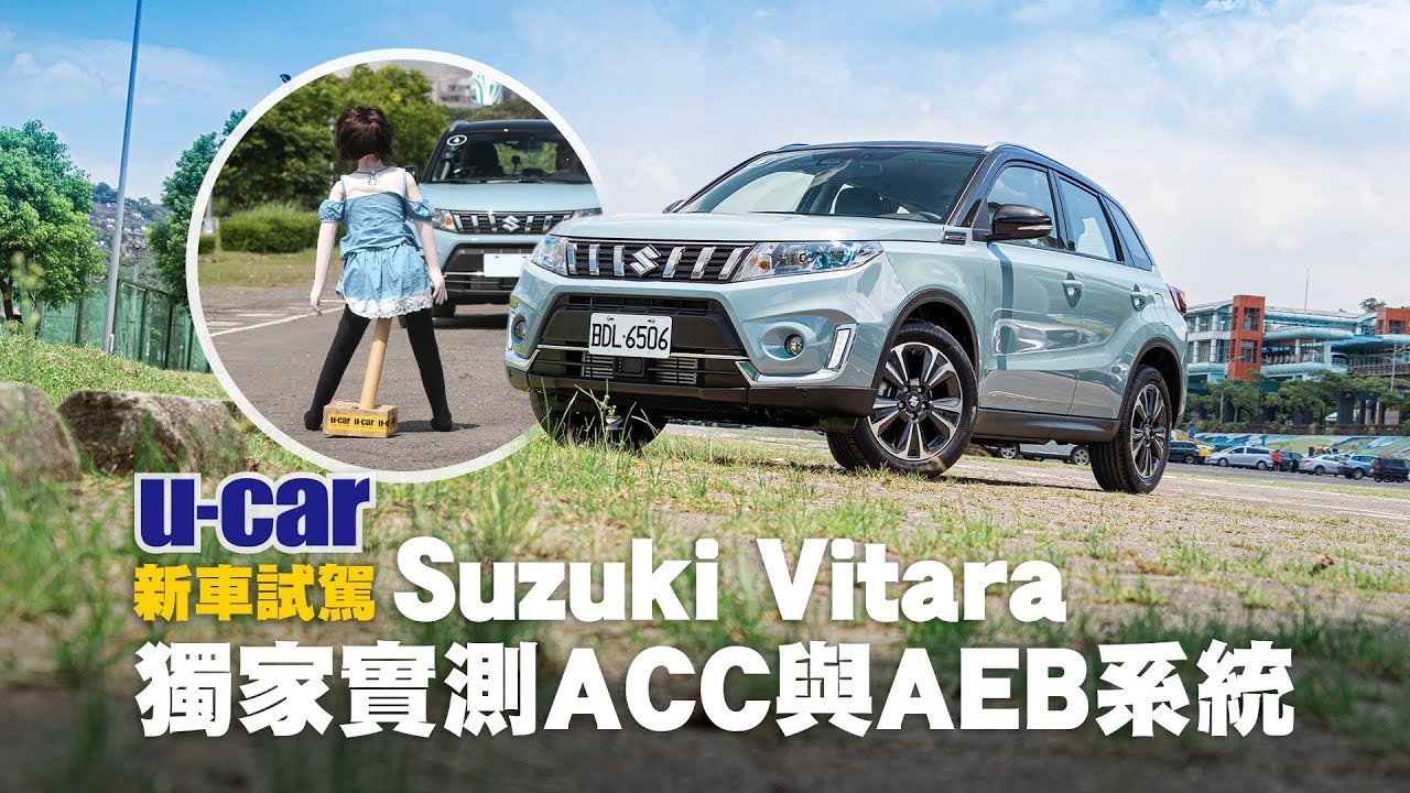 規格表沒寫的，我們來測！Suzuki Vitara 獨家實測ACC與AEB系統(中文字幕) [試駕2/3] | U-CAR 新車試駕(驗證行人偵測 自動煞車、ADAS、S Allgrip)