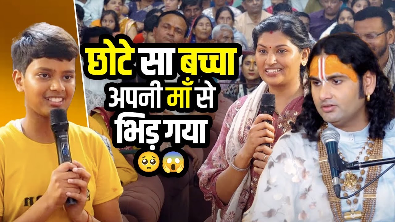 कथा में इस छोटे से बच्चे ने माँ से ही कर दी बहस! महाराज जी भी रह गए हैरान 😱