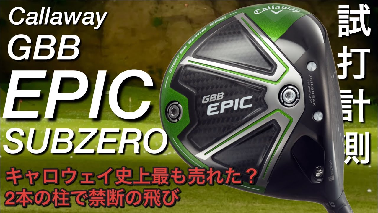【キャロウェイ史上最も売れた？2本の柱で禁断の飛び 】Callaway GBB EPIC SUBZERO エピックサブゼロドライバー　試打計測　パラダイムAiスモークより飛ぶ？ELYTEの前に。