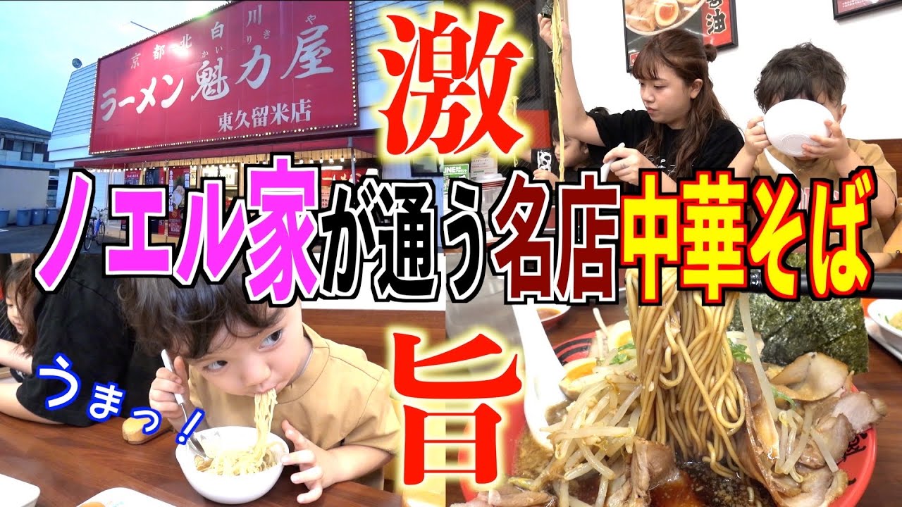 【外食企画】ノエル家御用達の京都ラーメン名店で激うま中華そばを満喫！