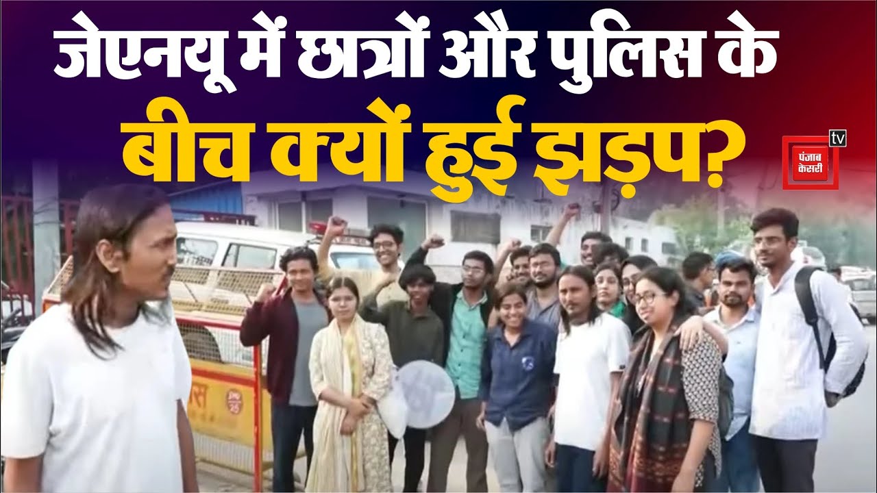 JNU Students Protest: जेएनयू में छात्रों-पुलिस के बीच झड़प, हिरासत में लिए गए छात्रों को मिली जमानत