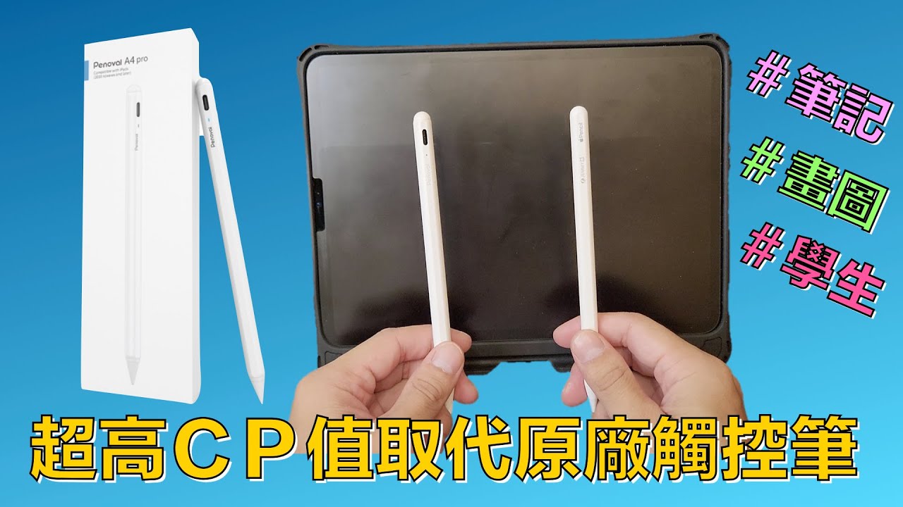 iPad超高ＣＰ值完全取代蘋果原廠觸控筆首選！！學生寫筆記、上班記重點不可不知道，不可錯過的好物。PENOVAL PENCEL A4 VS APPLE PENCEL