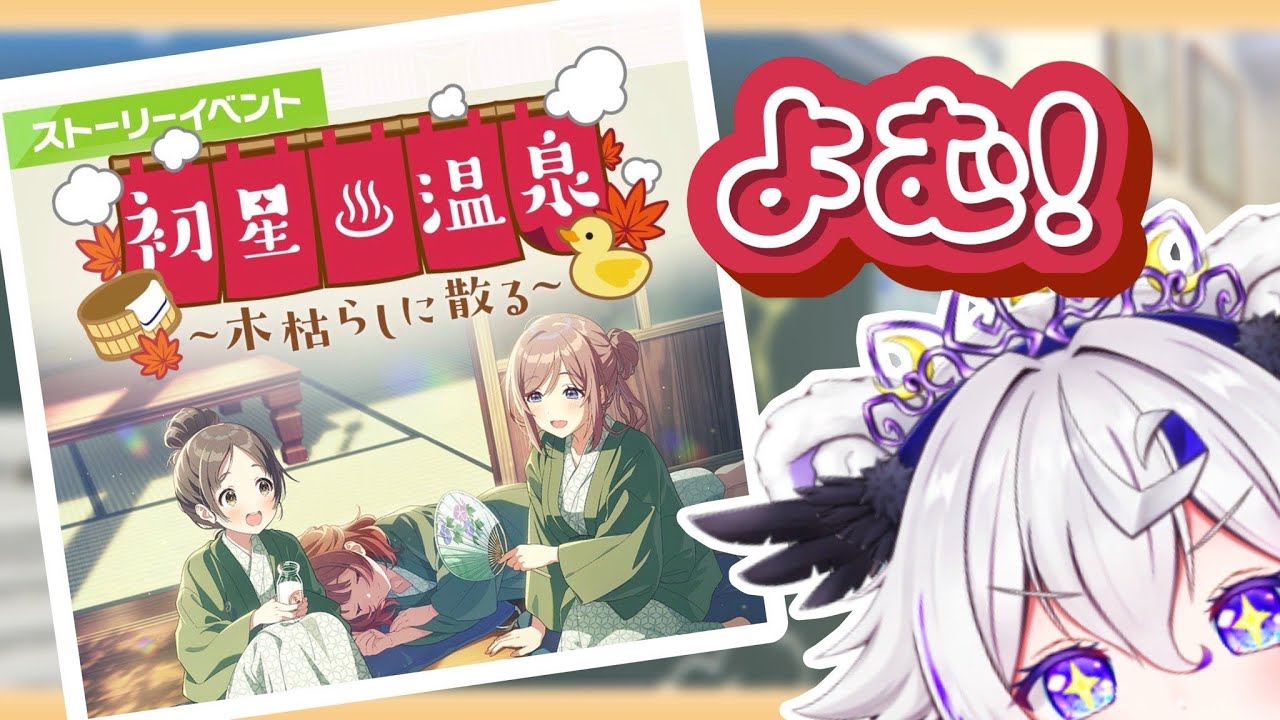 ✦初星♨温泉✦イベストコミュ読みですわぁ～！！【 #学マス #Vtuber #斗涙つつじ】