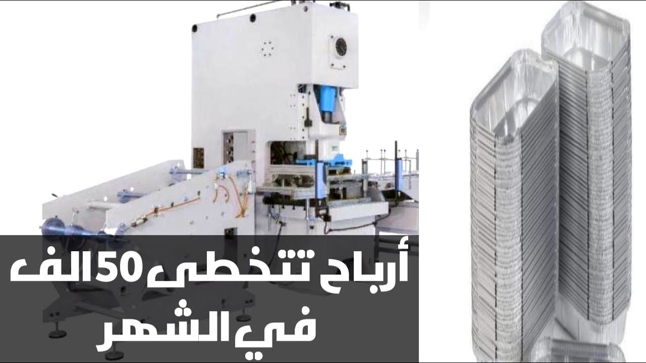 ماكينة تصنيع الأطباق الفويل. أرباح تتخطى ٥٠ الف في الشهر