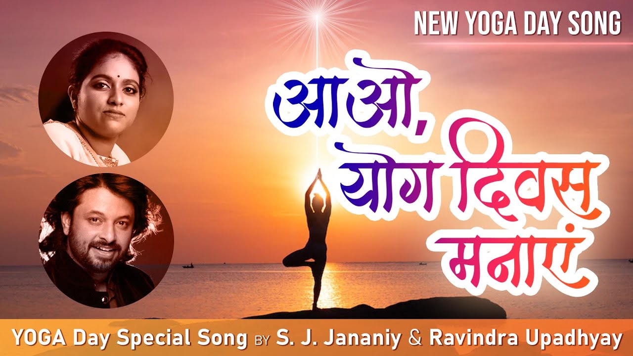 आओ योग दिवस मनाएं | Yoga Day Song | Brahma Kumaris | BK S. J. Jananiy | Ravindra Upadhyay | BK Sapna