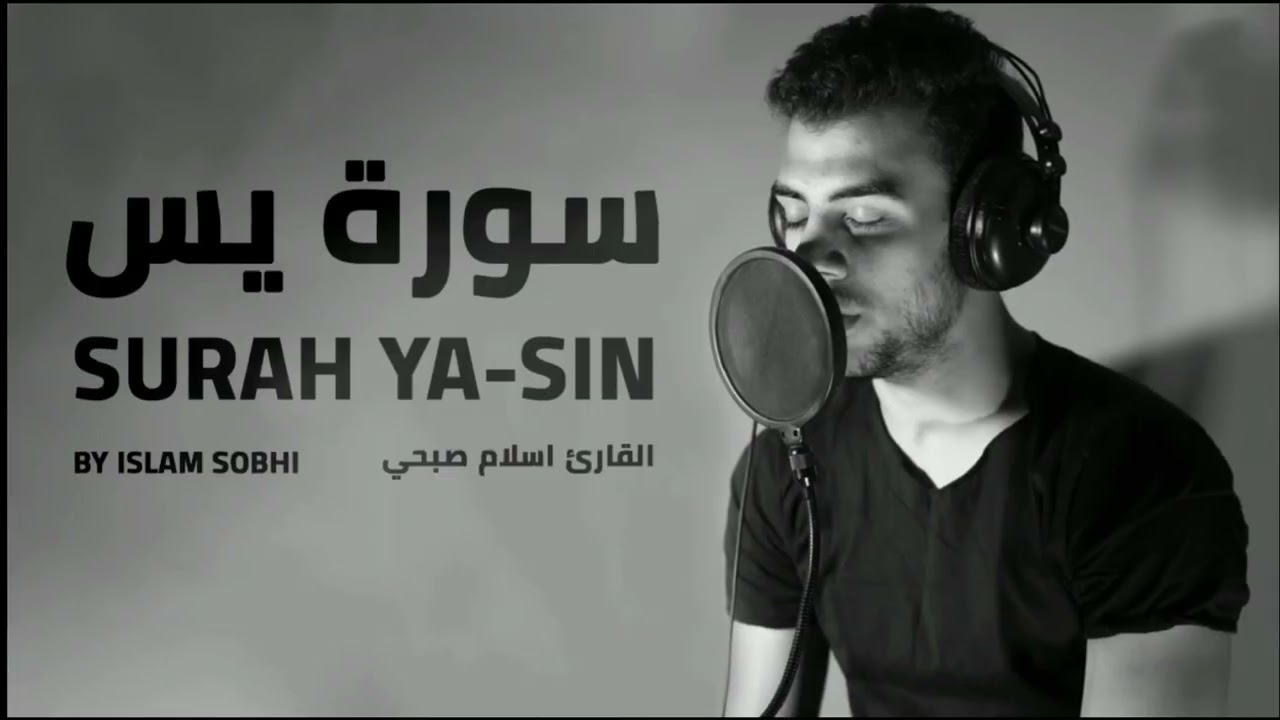 سورة يس القارئ اسلام صبحي 