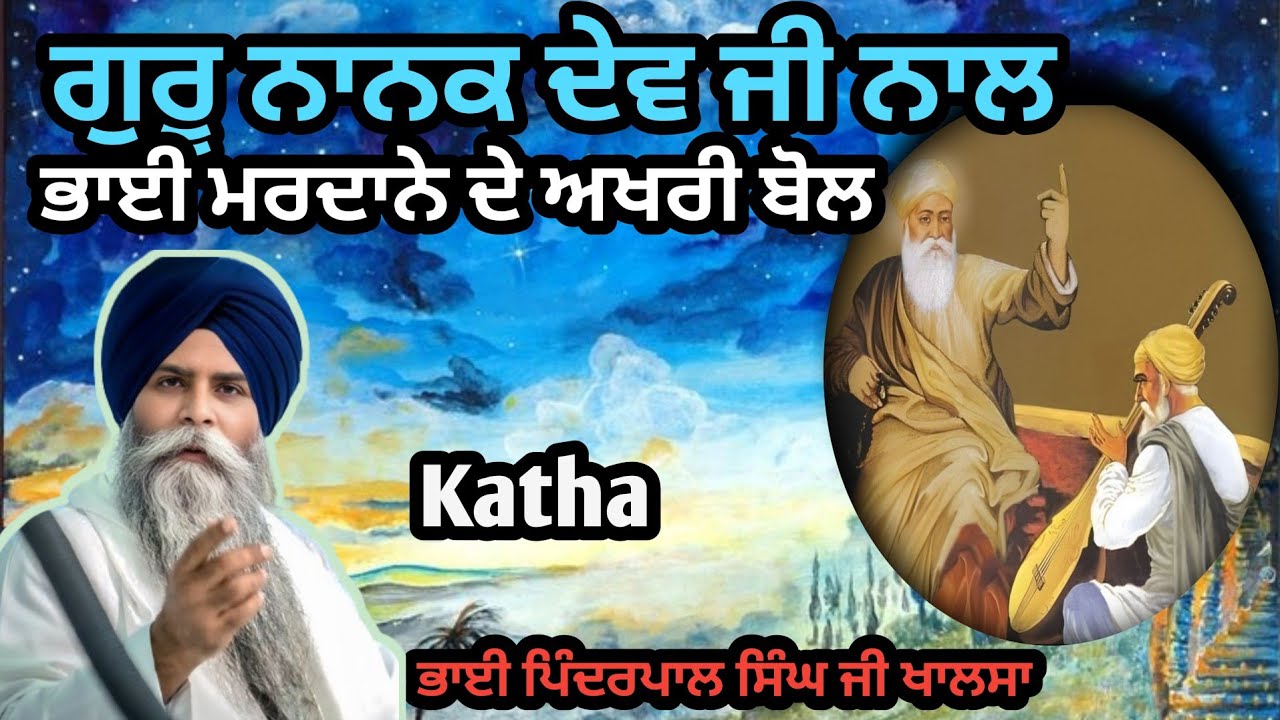 ਸ਼੍ਰੀ ਗੁਰੂ ਨਾਨਕ ਦੇਵ ਜੀ ਭਾਈ ਮਰਦਾਨਾ ਦੇ ਅੰਤਮ ਸਮੇਂ ਦੇ ਬਚਣ । ਭਾਈ ਪਿੰਦਰਪਾਲ ਸਿੰਘ ਜੀ ਖਾਲਸਾ