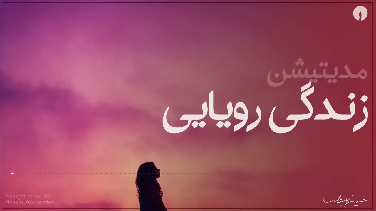 مدیتیشن زندگی رویایی🧘‍♀️