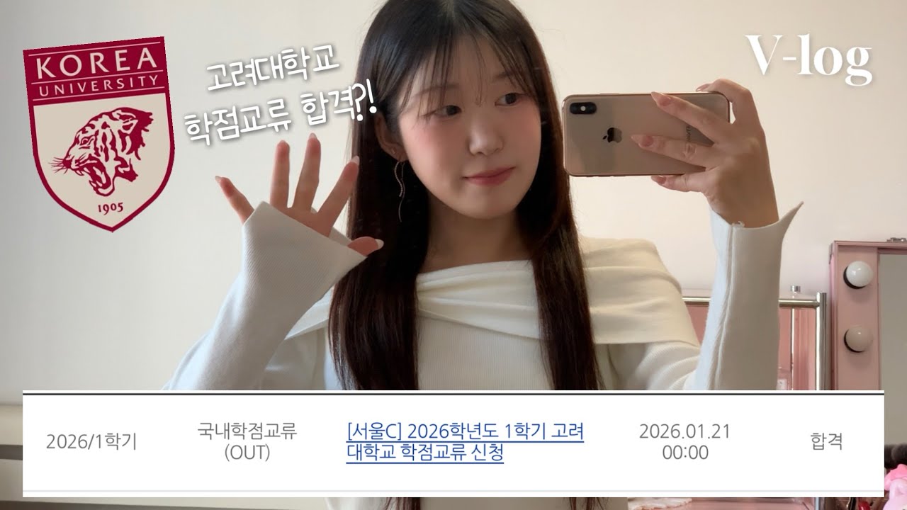 2월 일상 V-log | 고려대 학점교류 합격?! 상여자들의 파인다이닝. 가로수길 최애스팟. 크로아상 중독(feat.몬탁방배)