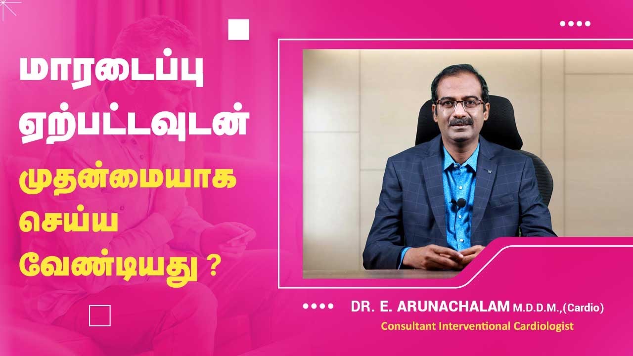 மாரடைப்பு வந்தால் செய்ய வேண்டிய முதலுதவி| Heart Attack First Aid Treatment In Tamil | Dr Arunachalam