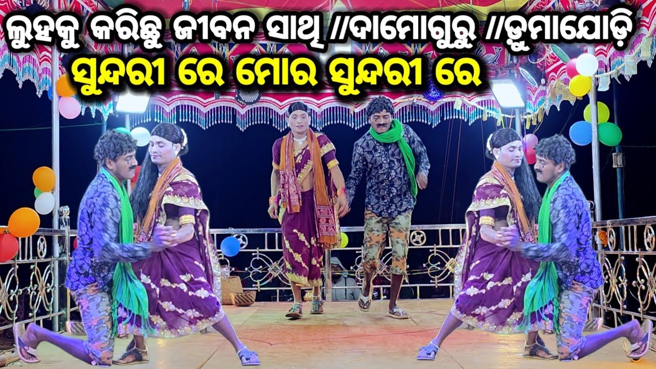 ସୁନ୍ଦରୀ ରେ  ସୁନ୍ଦରୀ ରେ //କଣ୍ଠ ଦାମୋଗୁରୁ //ଡ଼ୁମାଯୋଡ଼ି #ibkoraputia #shortfeed #koraputia_natak 