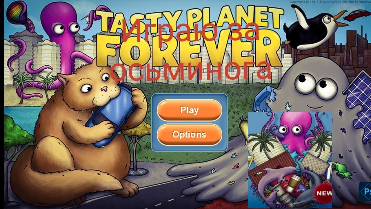 Играю в Tasty Planet 4 за осьминога