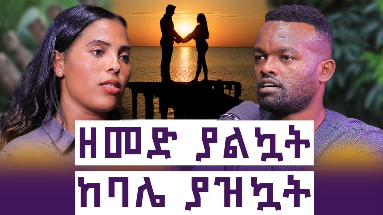 በሩን ስከፍተው  ልብሷን አየው || ሲጠልፉኝ እናቴ  አላዘነችልኝም ||  እንተፍስ #67