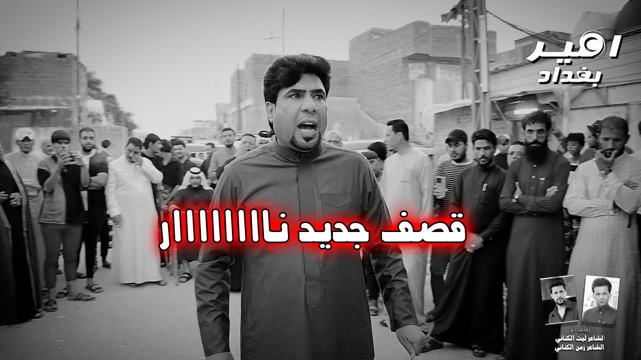 اقوة رسالة زماط المهوال حيدر المالكي الى من يهمه الامر في بغداد حنه اخ الشاعر ليث الكناني
