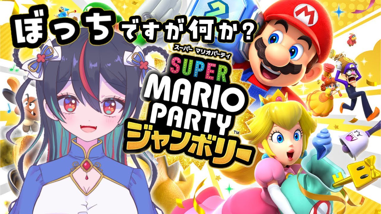 🎉  ぼっち【#マリオパーティー】　🎉