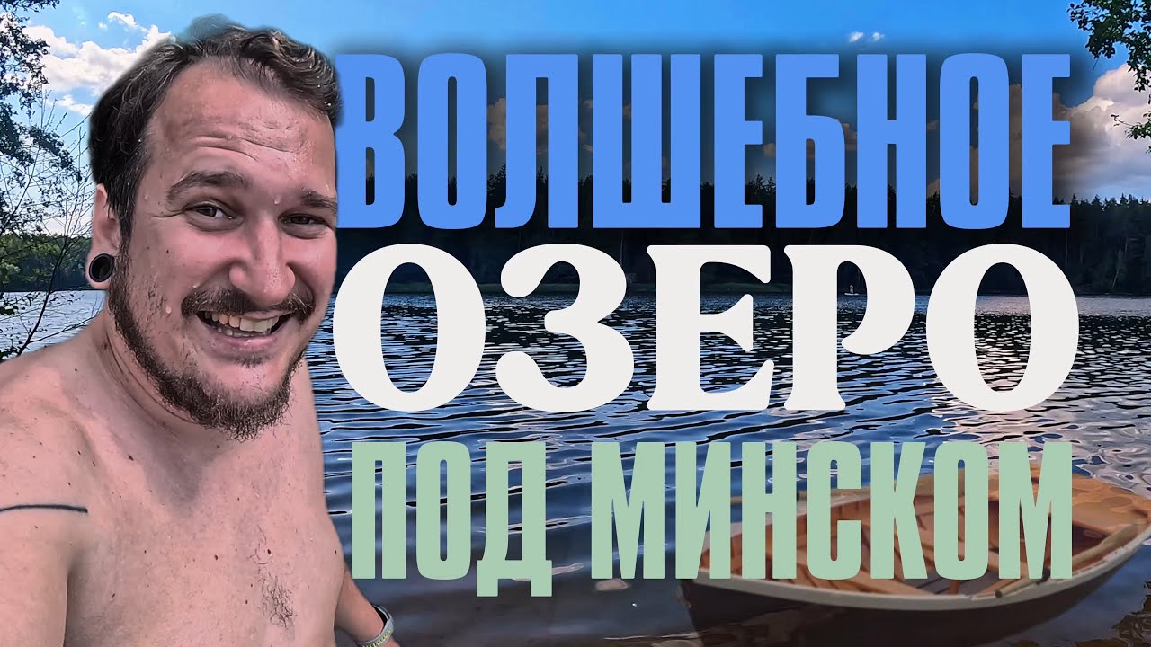 Озеро Вяча под Минском – скрытый рай всего в 20 минутах! Обзор и купание! Минск 2025 | Беларусь 2025