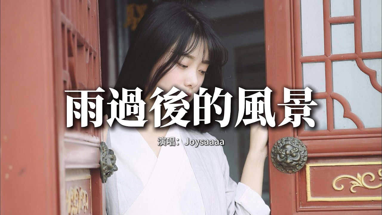 Joysaaaa - 雨過後的風景『等待雨過後的風景，雨中的城市 世界都靜止。』【動態歌詞MV】