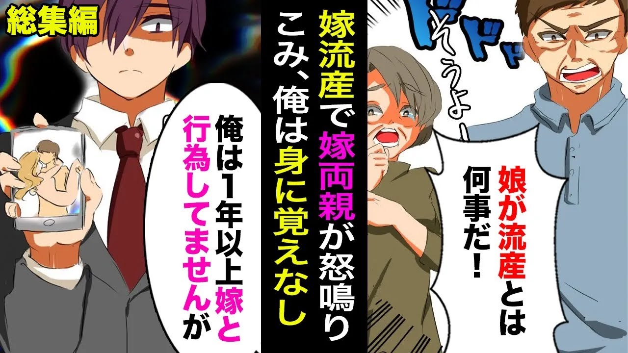【総集編】嫁両親「娘が流産とは何事だ！」俺「でも俺、1年以上嫁と行為してないんですよ」→嫁と間男の不倫現場の動画を見せた結果w