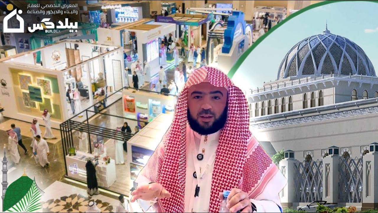 معرض بيلدكس للعقار والبناء والتطوير والفندقة والصناعة في قاعة الملك سلمان للمؤتمرات بالمدينة المنورة