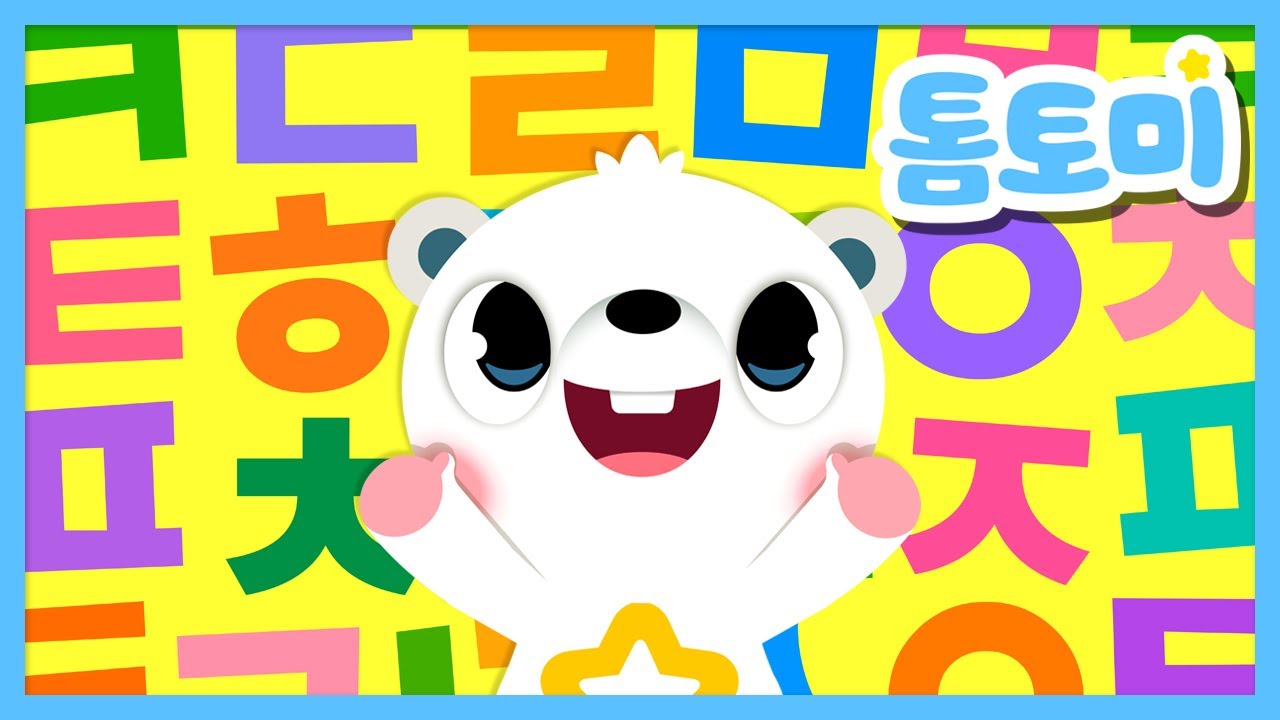 한글자음송🎵 | ㄱ부터 ㅎ까지 재미있게 배워요! | 자음송 | 한글 교육 | 학습동요 | Hangeul | 톰토미 (TOMTOMI)