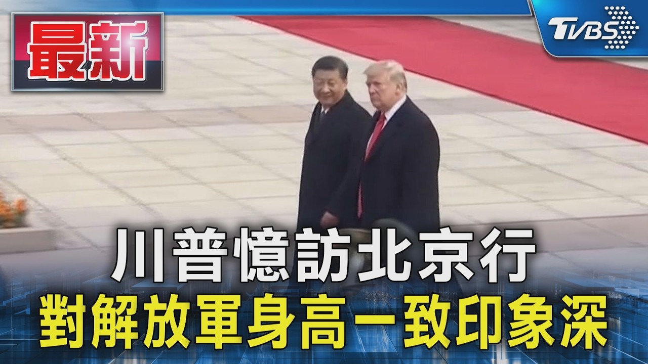 川普憶訪北京行 對解放軍身高一致印象深｜TVBS新聞 @TVBSNEWS01