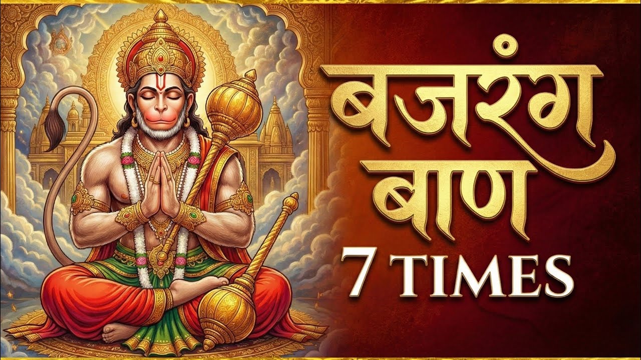 Bajrang Baan 7 Time Repeat | Sirf Sunne Se Sankat Door Ho Jate Hain | Powerful Hanuman Path